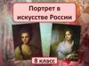 Портрет в искусстве России. 8 класс