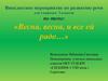 «Весна, весна, и все ей радо…». Внеклассное мероприятие по развитию речи для учащихся 3 классов
