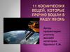 11 космических вещей, которые прочно вошли в нашу жизнь