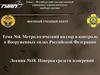 Метрологический надзор и контроль в Вооруженных силах Российской Федерации. Тема №4