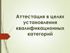 Нормативно-правовая основа аттестации педагогических работников в целях установления квалификационной категории