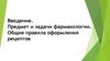Предмет и задачи фармакологии. Общие правила оформления рецептов