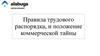 Правила трудового распорядка, и положение коммерческой тайны