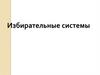 Избирательные системы. Выборы