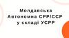 Молдавська Автономна СРР/ССР у складі УСРР