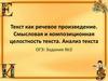 Текст как речевое произведение. Смысловая и композиционная целостность текста. Анализ текста ОГЭ: Задание №2