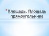 Площадь. Площадь прямоугольника