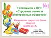 Готовимся к ОГЭ «Строение атома и электронных оболочек»
