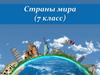 Страны мира