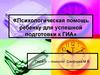 Психологическая помощь ребенку для успешной подготовки к ГИА