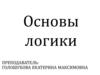 Логика - это наука о формах и способах мышления