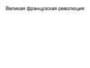 Великая французская революция