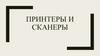 Принтеры и сканеры