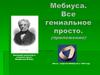 Немецкий математик и астроном Август Фердинанд Мебиус