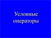 Условные операторы
