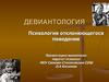 Девиантология. Психология отклоняющегося поведения