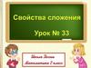 Свойства сложения. Урок № 33