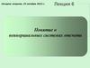 Понятие о неинерциальных системах отсчета. Лекция 6