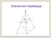 Усеченная пирамида