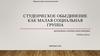 Студенческое объединение как малая социальная группа