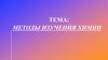 Методы изучения химии