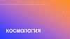 Космология