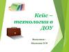 Кейс – технологии в ДОУ