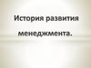 Основные этапы истории развития менеджмента
