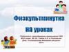 Физкультминутка на уроках