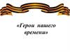Герои нашего времени