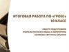 Итоговая работа по «Грозе». 10 класс