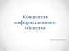 Концепция информационного общества