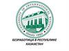 Безработица в Республике Казахстан