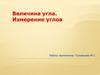 Величина угла. Измерение углов