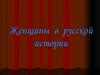 Женщины в русской истории