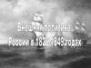 Внешняя политика Николая I. Насколько успешной была политика Николая I?