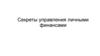 Секреты управления личными финансами