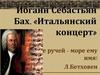 Итальянский концерт