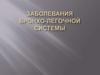 Заболевания бронхо-легочной системы
