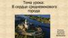 В сердце средневекового города