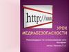 Урок медиабезопасности. Рекомендации по использованию сети Интернет