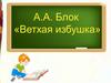 Александр Блок "Ветхая избушка"
