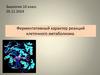 Ферментативный характер реакций клеточного метаболизма. ( 10 класс )