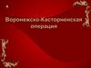 Острогожско-Россошанская и Воронежско-Касторненская операции