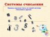 Системы счисления. Правила перевода чисел из одной системы счисления в другую