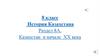 История Казахстана. Раздел 8А. Казахстан в начале ХХ века. 8 класс