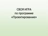 Своя игра «Проектирование». Школьные проекты по биологии