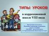 Типы уроков в коррекционной школе VIII вида