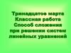 Способ сложения при решении систем линейных уравнений