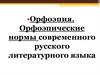 Орфоэпия. Орфоэпические нормы современного русского литературного языка